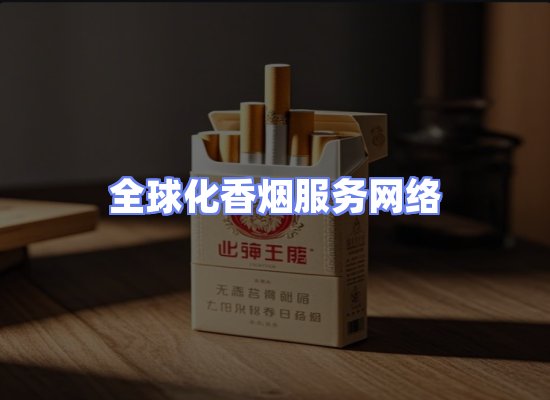 全球香烟贸易物流